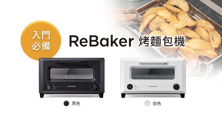 BALMUDA 入坑必備|ReBaker 烤麵包機